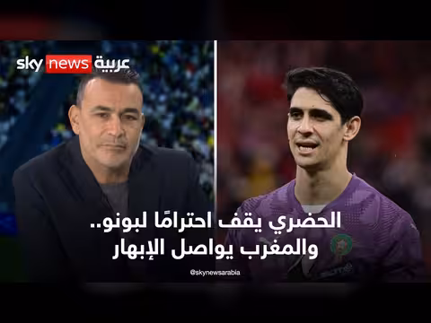 الحضري يقدّر بونو ويؤكد استحقاقه للتقدير