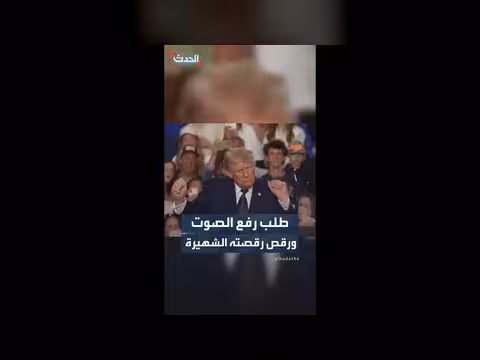 ترمب يرقص مجددا في حدث عام