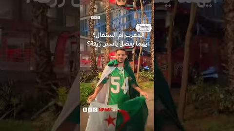 ياسين زرفة: تفضيل مواجهة المغرب على السنغال في كأس الأمم