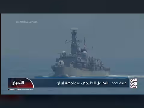 قمة جدة.. التكامل الخليجي لمواجهة إيران