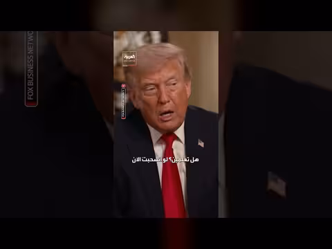 ترمب: انسحابنا من إيران سيستغرق 20 عاما لإعادة بنائها