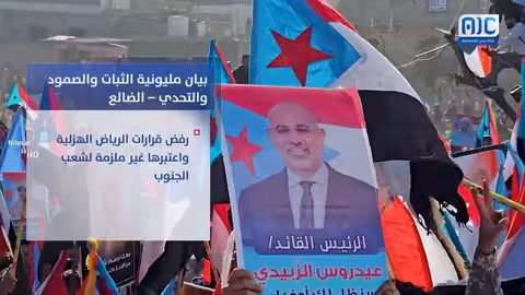 بيان مليونية الثبات والصمود والتحدي في الضالع: أبرز النقاط