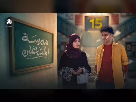 مدرسة المشاغلين الحلقة 15: مواقف كوميدية مع فهد القرني وآخرين