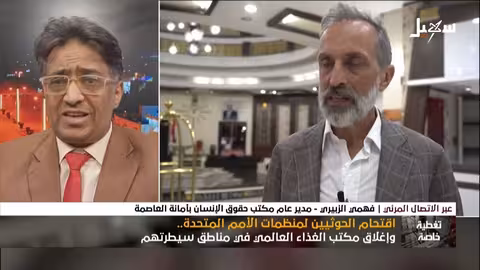 اقتحام الحوثيين لمكاتب الأمم المتحدة في صنعاء