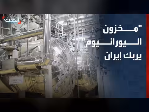 إيران ترفض الإفصاح عن مخزون اليورانيوم
