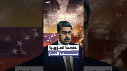 فنزويلا تعلن حالة الطوارئ بعد هجوم أمريكي