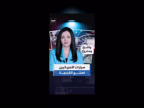 الأمريكيون يفضلون إصلاح السيارات القديمة