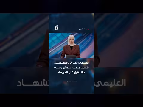 العليمي يعزي باستشهاد العميد يحيى وحيش