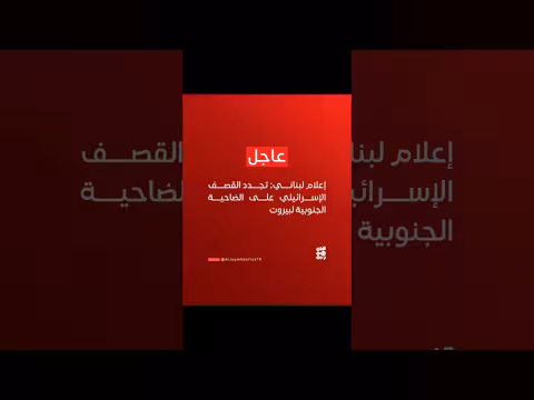 إعلام لبناني: تجدد القصف الإسرائيلي على الضاحية الجنوبية لبيروت