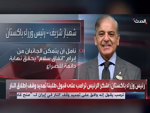 باكستان تشكر ترمب على تمديد وقف إطلاق النار