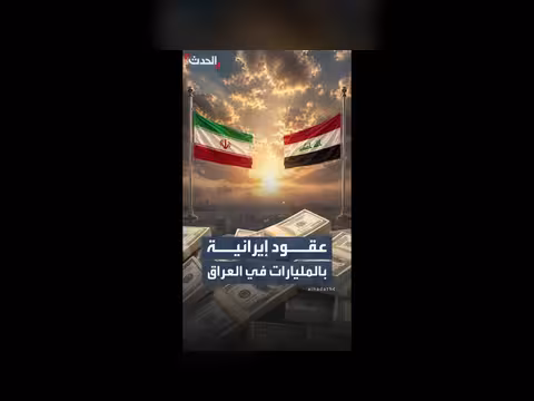 شركتان للحرس الثوري تحصلان على عقود بالمليارات في العراق