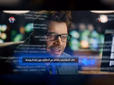 ذكاء اصطناعي يتعلم من أخطائه