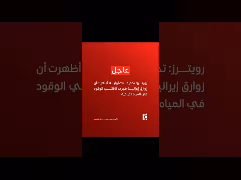 تحقيقات أولية: زوارق إيرانية وراء تفجير ناقلتين في العراق