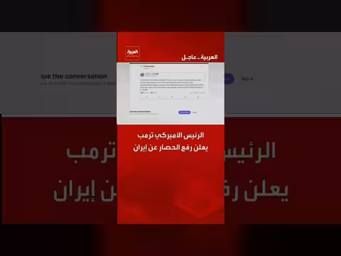 ترمب يعلن رفع الحصار عن إيران