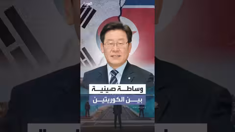 رئيس كوريا الجنوبية يطلب من شي التوسط مع كوريا الشمالية