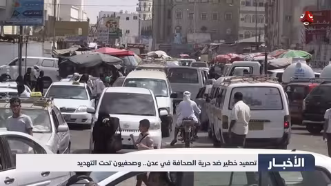 تهديد لحرية الصحافة في عدن..صحفيون يتعرضون للتهديد والتحريض