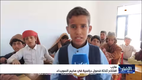 افتتاح فصول دراسية جديدة في مخيم السويداء بمأرب