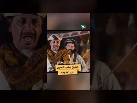 مشهد من دروب المرجلة 3: طرد الشيخ لشاهين من الديرة