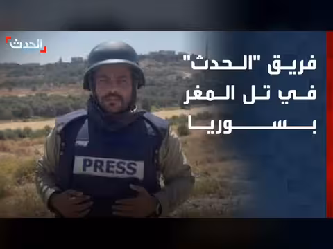 فريق الحدث في تل المغر بعد انسحاب الجيش الإسرائيلي