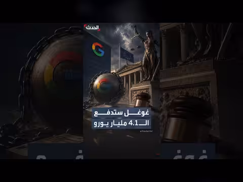 غوغل ستدفع غرامة 4.1 مليار يورو