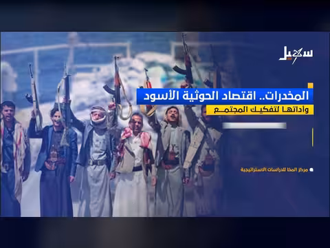 اقتصاد الحوثية الأسود: المخدرات