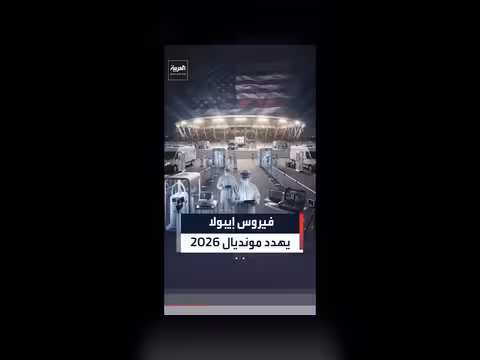 الرقابة الطبية الأميركية تستعد لمواجهة الأوبئة قبل كأس العالم