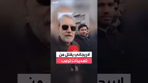 لاريجاني يقلل من خطورة تهديدات ترمب