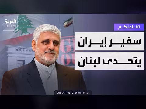 سفير إيران يرفض مغادرة لبنان رغم طرده