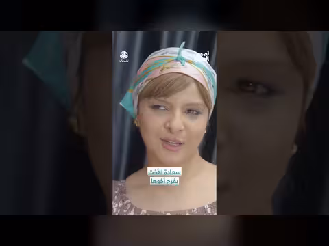 سعادة الأخت بفرح أخوها