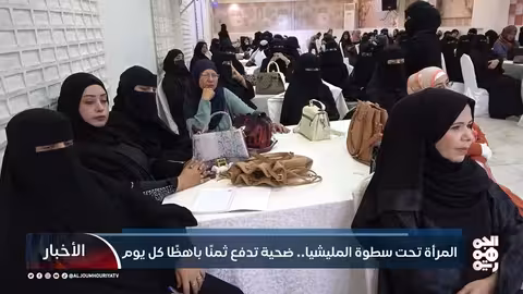 اليمن: المرأة بين قمع الحوثيين وحياة حرة في المناطق المحررة