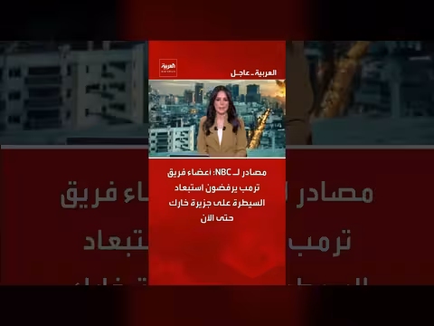 أعضاء فريق ترامب يرفضون استبعاد السيطرة على جزيرة خارك