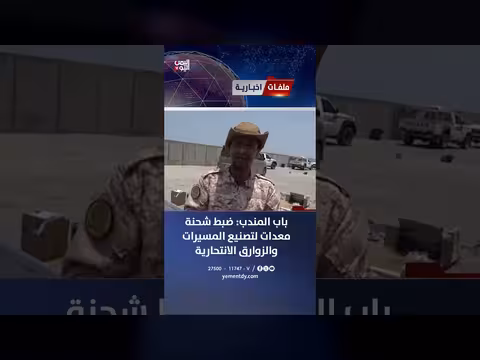 ضبط شحنة معدات للحوثيين في باب المندب