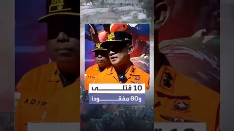 السلطات الإندونيسية تستأنف البحث عن 80 مفقوداً