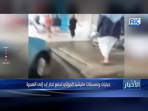 مليشيا الحوثي تتسبب بهجرة تجار إب بسبب الجبايات والتعسف