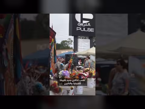 هدم ملهى أورلاندو بعد 10 سنوات على مجزرة