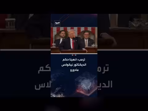 ترمب: تلقينا أكثر من 80 مليون برميل نفط من فنزويلا وإنهاء حكم مادورو