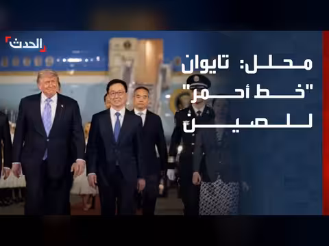 تايوان خط أحمر للصين