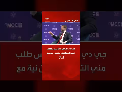 فانس: الرئيس طلب مني التفاوض بحسن نية مع إيران