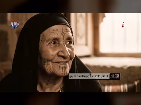 ازاميل النقش والوشم: ابجدية الجسد واللون