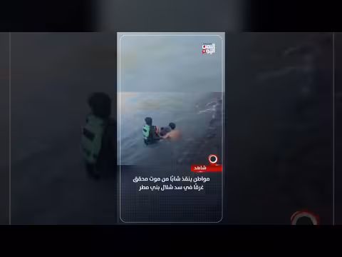 مواطن ينقذ شابًا من الغرق في سد شلال بني مطر