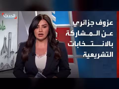 عزوف جزائري عن الانتخابات التشريعية