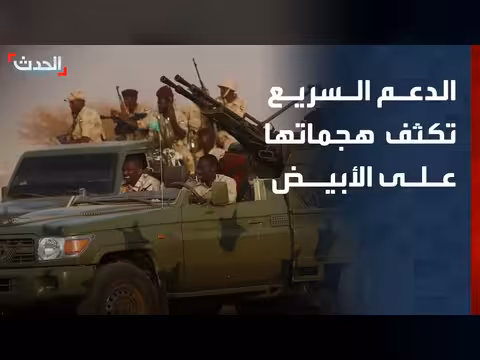 قوات الدعم السريع تكثف هجماتها على الأبيض