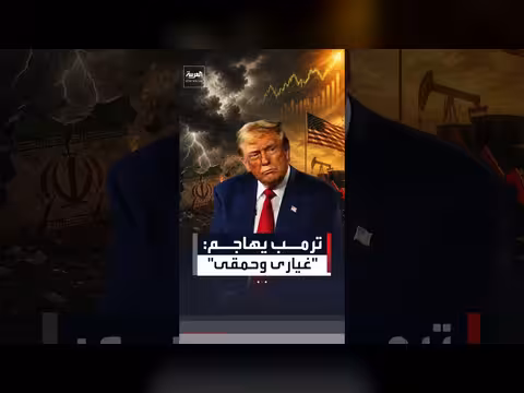 ترمب يهاجم منتقدي التفاهم مع إيران
