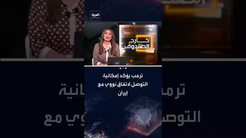 ترامب يفتح باب التفاوض مع إيران رغم تحفظات نتنياهو