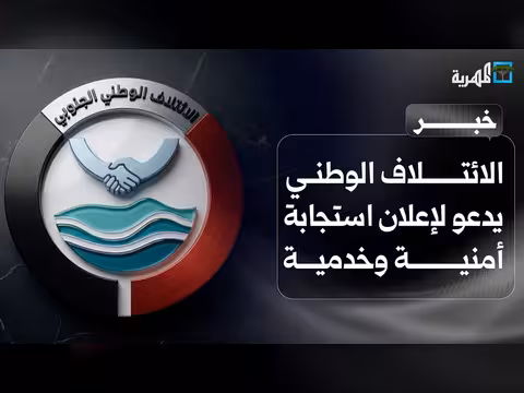 الائتلاف الوطني يدعو إلى استجابة طارئة