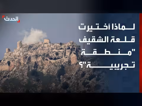 قلعة الشقيف منطقة تجريبية في اتفاق لبنان وإسرائيل