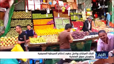 البنك المركزي اليمني يوجه البنوك لتمويل الاستيراد بالعملة الأجنبية