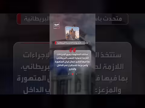 بريطانيا تستدعي سفير إيران بتهمة التجسس