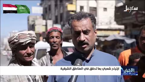 ارتياح شعبي في تعز بالإنجازات الشرقية