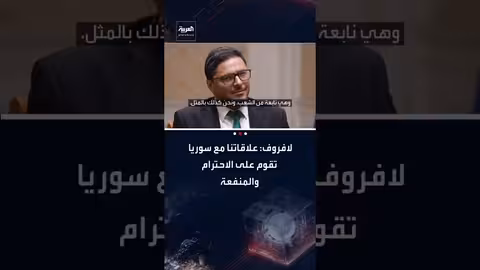 لافروف: روسيا تثمن علاقاتها التاريخية مع سوريا وتدعم وحدتها